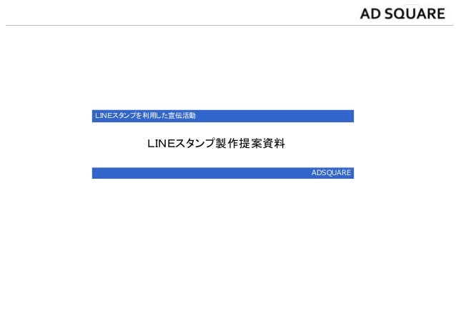 Adsquare プレゼン資料 Lineスタンプ販売事業について Adsquare プレゼン資料 Lineスタンプ販売事業について