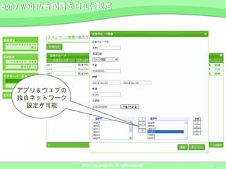 アプリ＆ウェブの
独自ネットワーク
 設定が可能




           ©2011 ngi group Inc. All rights reserved.   19
 