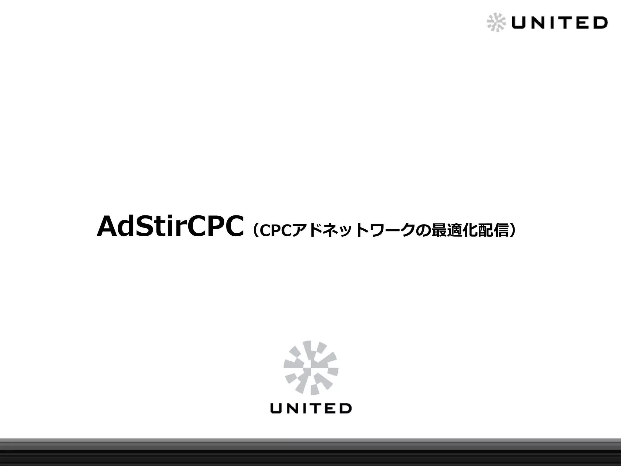 AdStirCPC（CPCアドネットワークの最適化配信）

 