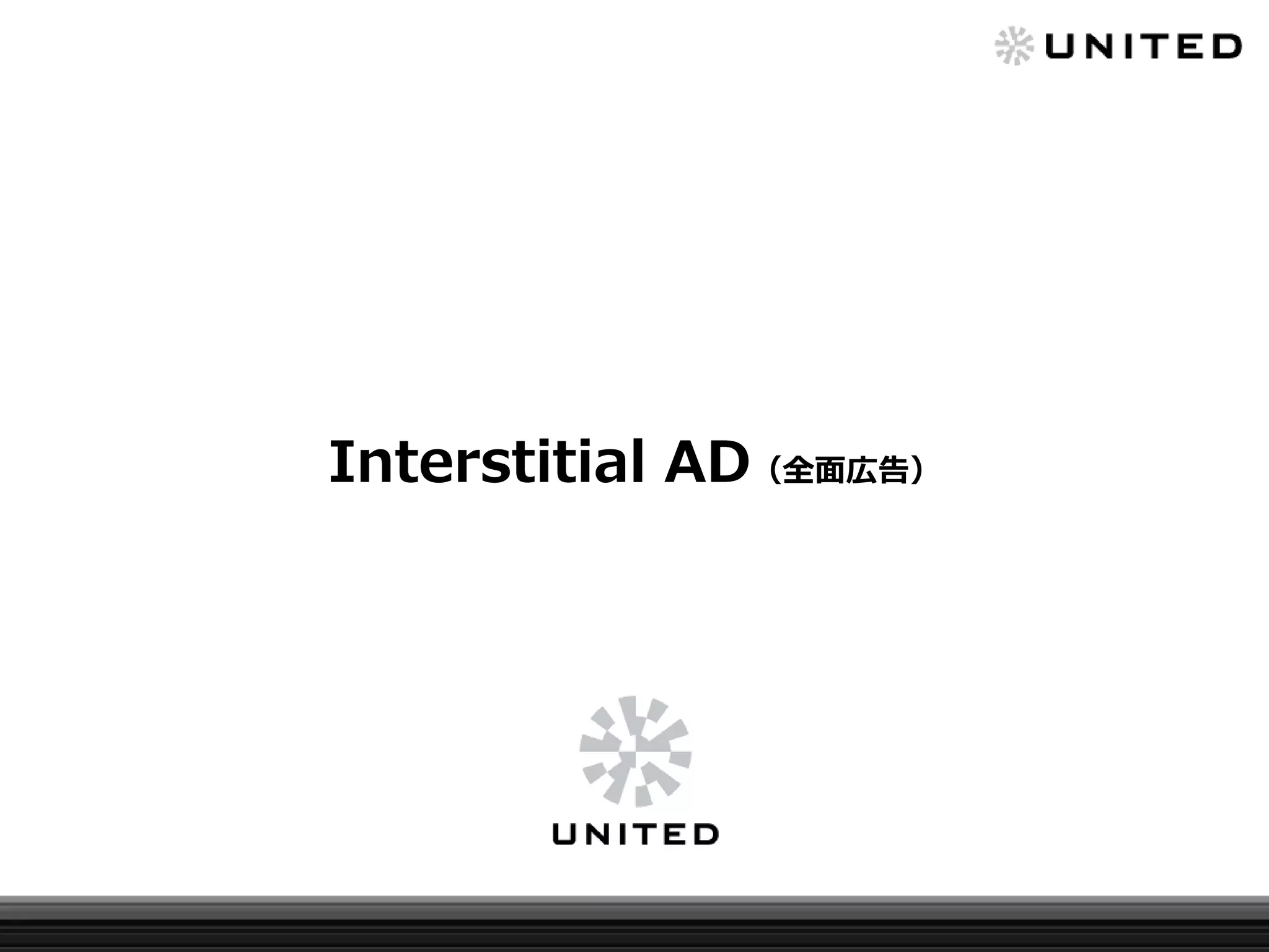 Interstitial AD（全面広告）

 