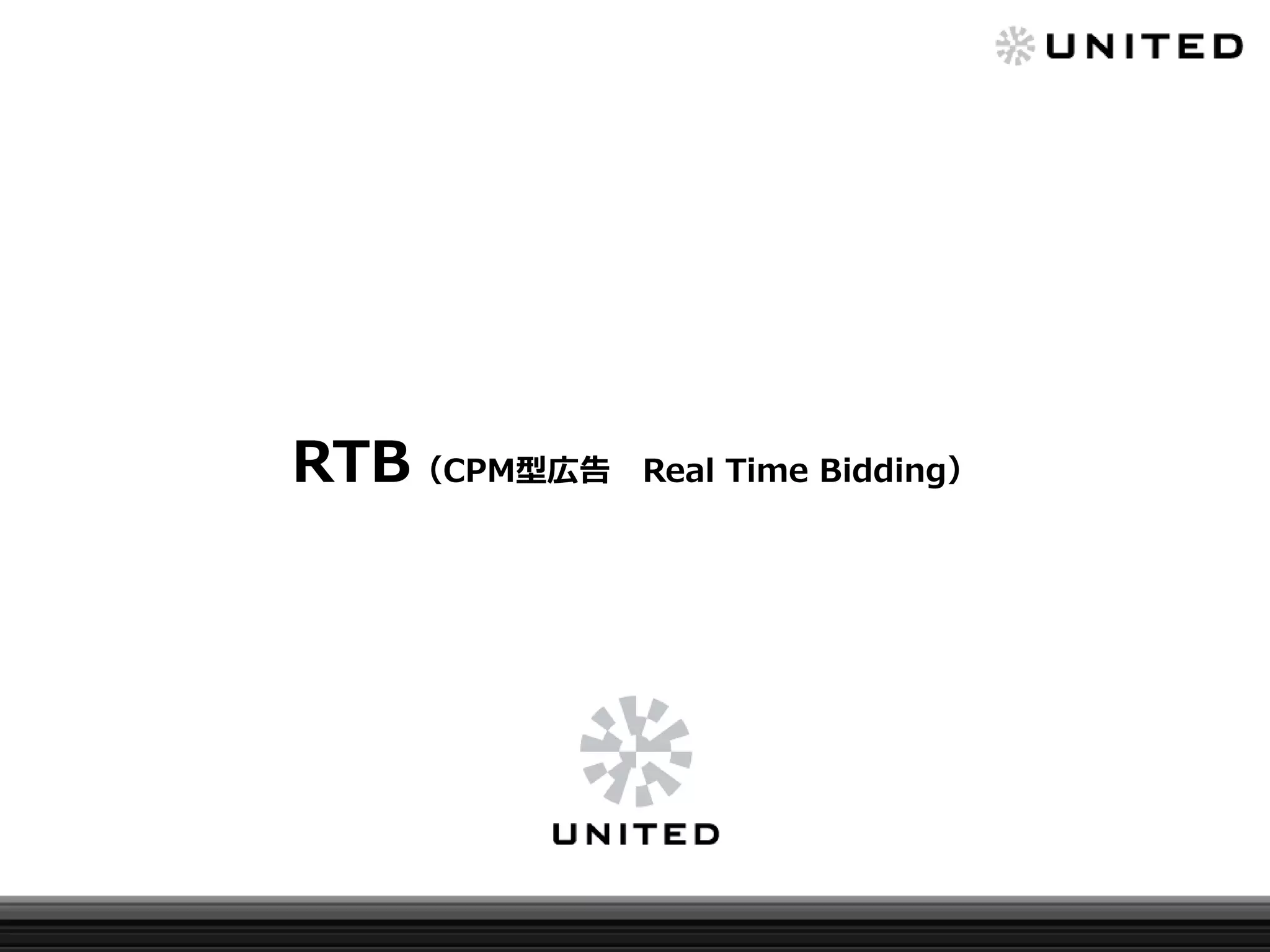 RTB（CPM型広告

Real Time Bidding）

 