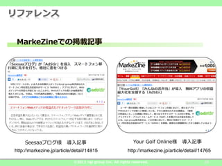 ֥          ӛ                               Your Golf Online      ӛ
http://markezine.jp/article/detail/14815                 http://markezine.jp/article/detail/14765

                            ?2011 ngi group Inc. All rights reserved.                        20
 