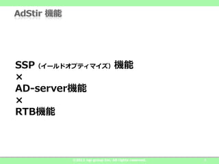 SSP`ɥץƥޥC

AD-serverC

RTBC



        ?2011 ngi group Inc. All rights reserved.   3
 