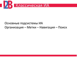 Классическая ИА


Основные подсистемы ИА
Организация – Метки – Навигация – Поиск
 
