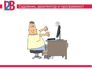 Садовник, архитектор и программист
 