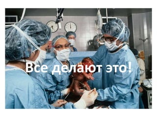 Все делают это!
 
