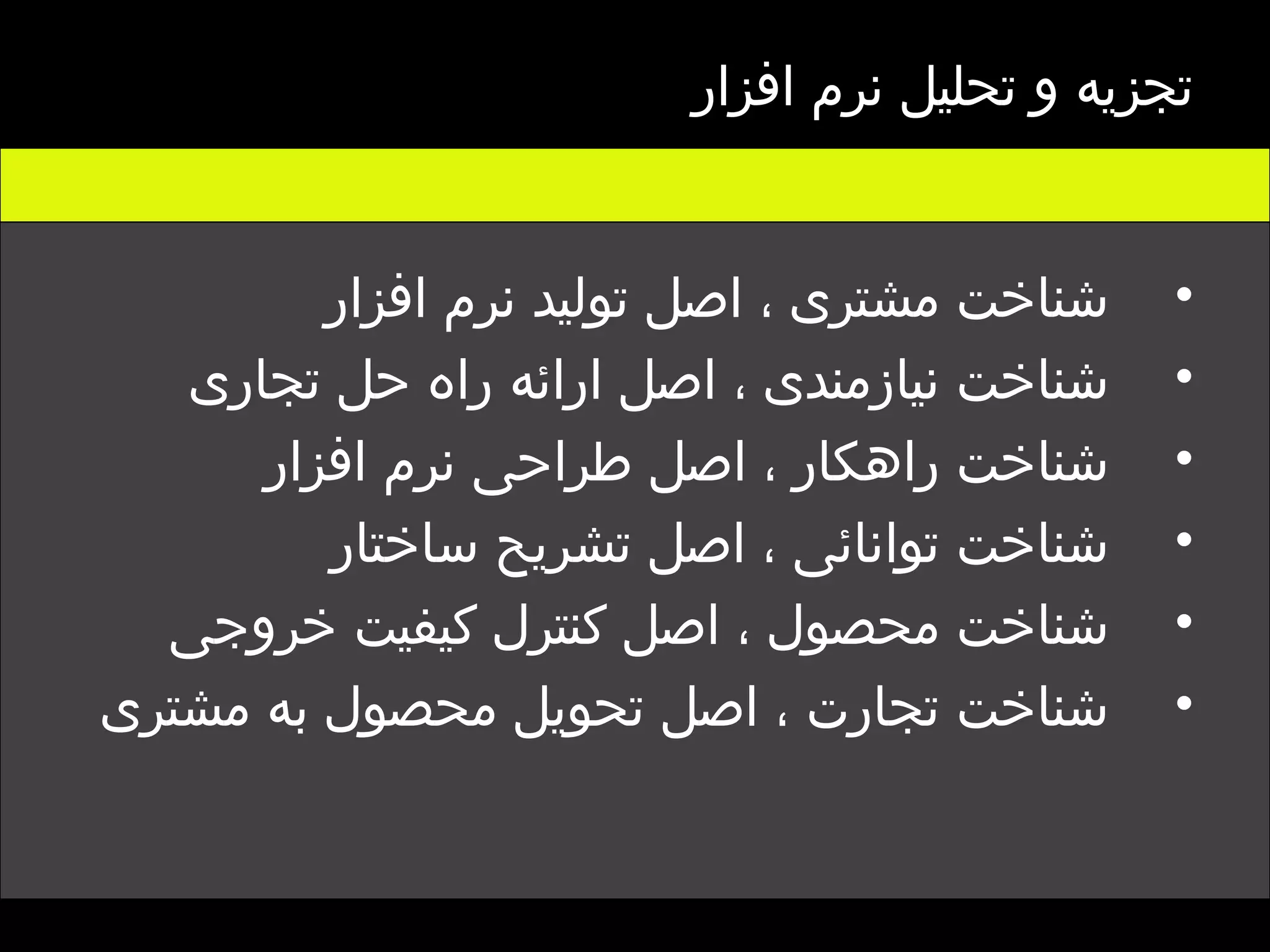 تجزیه و تحلیل نرم افزار شناخت مشتری ، اصل تولید نرم افزار شناخت نیازمندی ، اصل ارائه راه حل تجاری شناخت راهکار ، اصل طراحی نرم افزار شناخت توانائی ، اصل تشریح ساختار شناخت محصول ، اصل کنترل کیفیت خروجی  شناخت تجارت ، اصل تحویل محصول به مشتری 