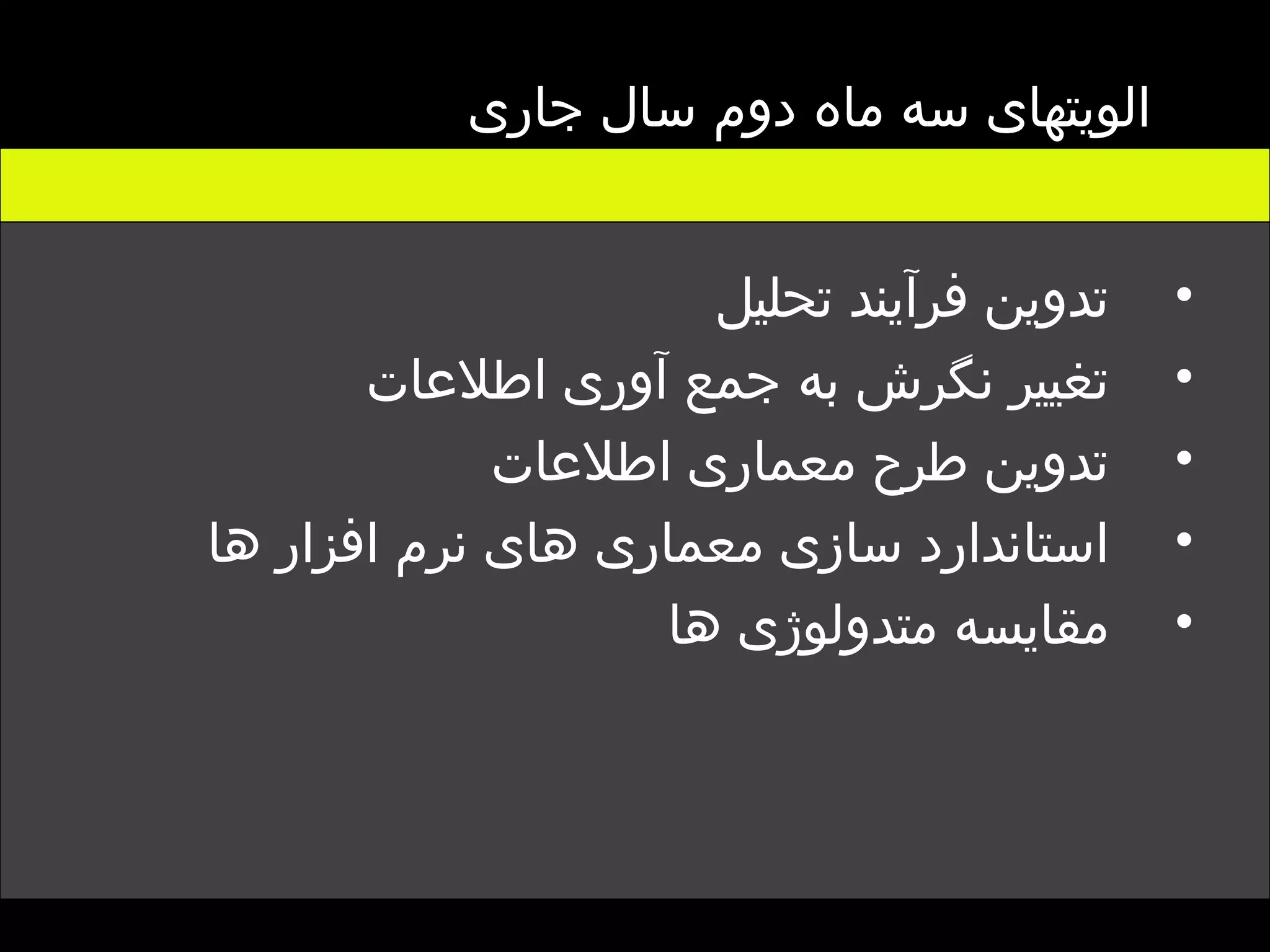 تدوین فرآیند تحلیل  تغییر نگرش به جمع آوری اطلاعات تدوین طرح معماری اطلاعات  استاندارد سازی معماری های نرم افزار ها مقایسه متدولوژی ها الویتهای سه ماه دوم سال جاری   
