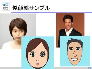 似顔絵サンプル
 