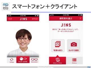 スマートフォン＋クライアント
 