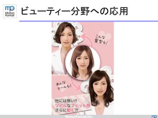 ビューティー分野への応用
 