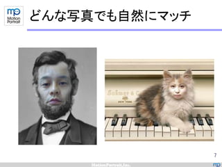 どんな写真でも自然にマッチ




                7
 