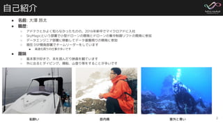 自己紹介
● 名前: 大澤 昂太
● 職歴:
○ アドテクとかよく知らなかったものの、2016年新卒でマイクロアドに入社
○ SkyMagicという部署で小型ドローンの開発とドローンの集中制御ソフトの開発に参加
○ データエンジニア部署に移動してデータ基盤周りの開発に参加
○ 現在 DSP開発部署でチームリーダーをしています
■ 高速化周りの仕事が多いです
● 趣味
○ 基本家が好きで、本を読んだり映画を観ています
○ 外に出るとダイビング、操船、山登り等をすることが多いです
2
船酔い 筋肉痛 意外と寒い
 