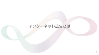 3
インターネット広告とは
 