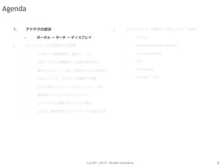 (cc) BY - 2013 - Noriaki Uchiyama.
Agenda
1. アドテクの歴史
– ポータル → サーチ → ディスプレイ
3
 