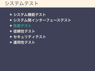 システムテスト 
システム機能テスト 
システム間インターフェーステスト 
性能テスト 
信頼性テスト 
セキュリティテスト 
運用性テスト 
 