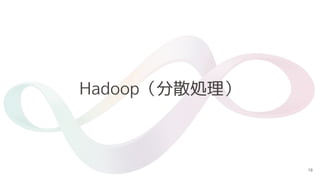 18
Hadoop（分散処理）
 