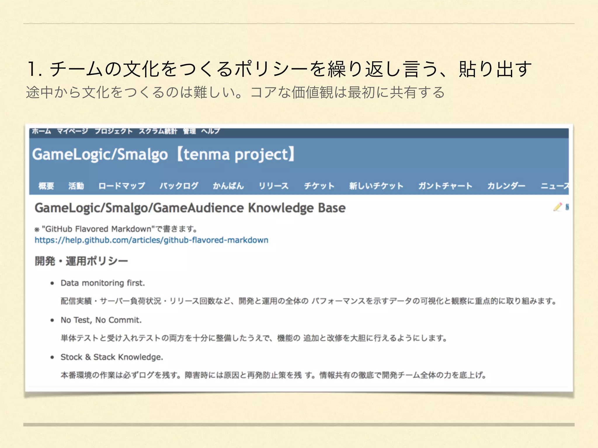 1. チームの文化をつくるポリシーを繰り返し言う、貼り出す
途中から文化をつくるのは難しい。コアな価値観は最初に共有する
 