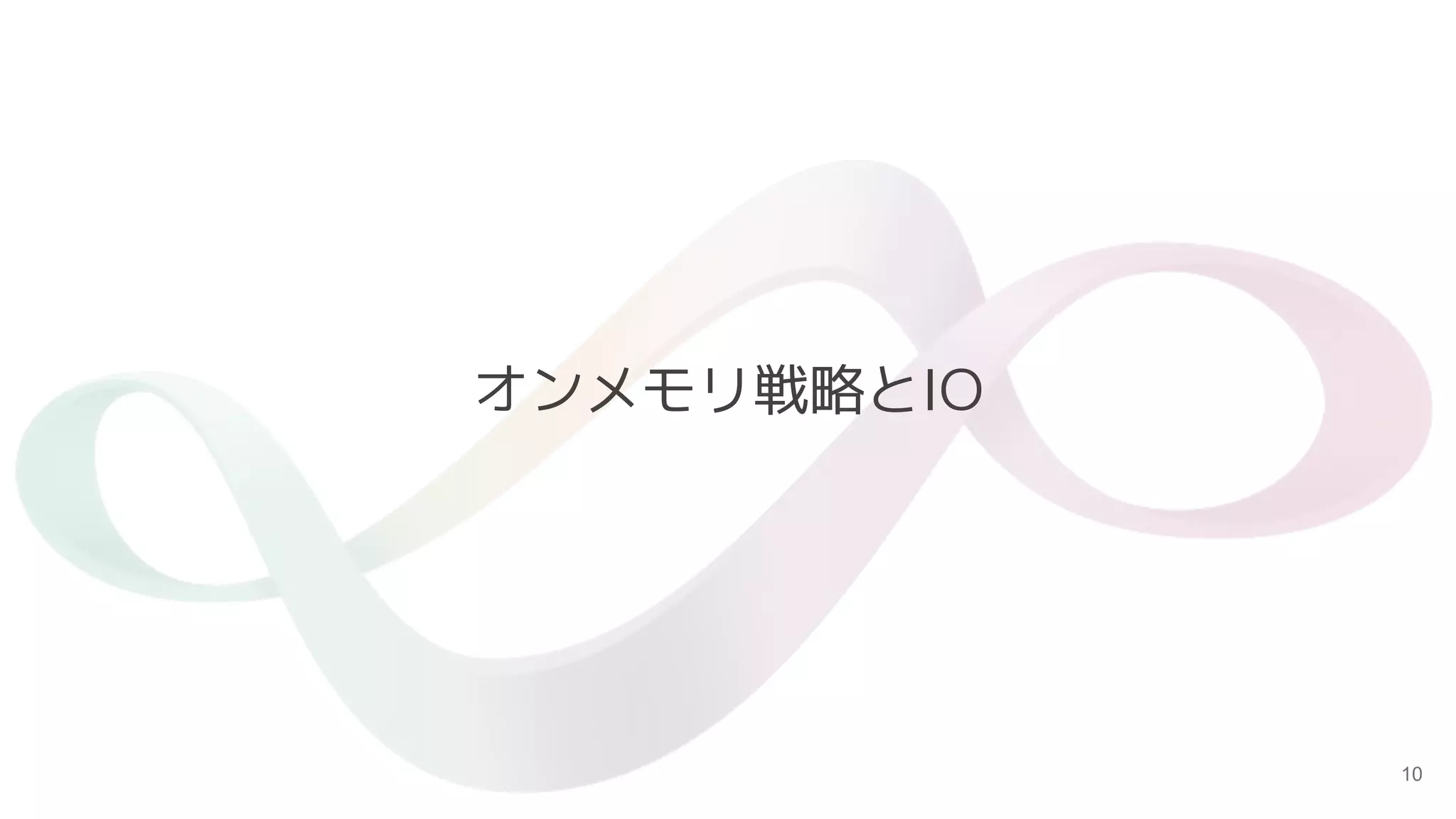 10
オンメモリ戦略とIO
 