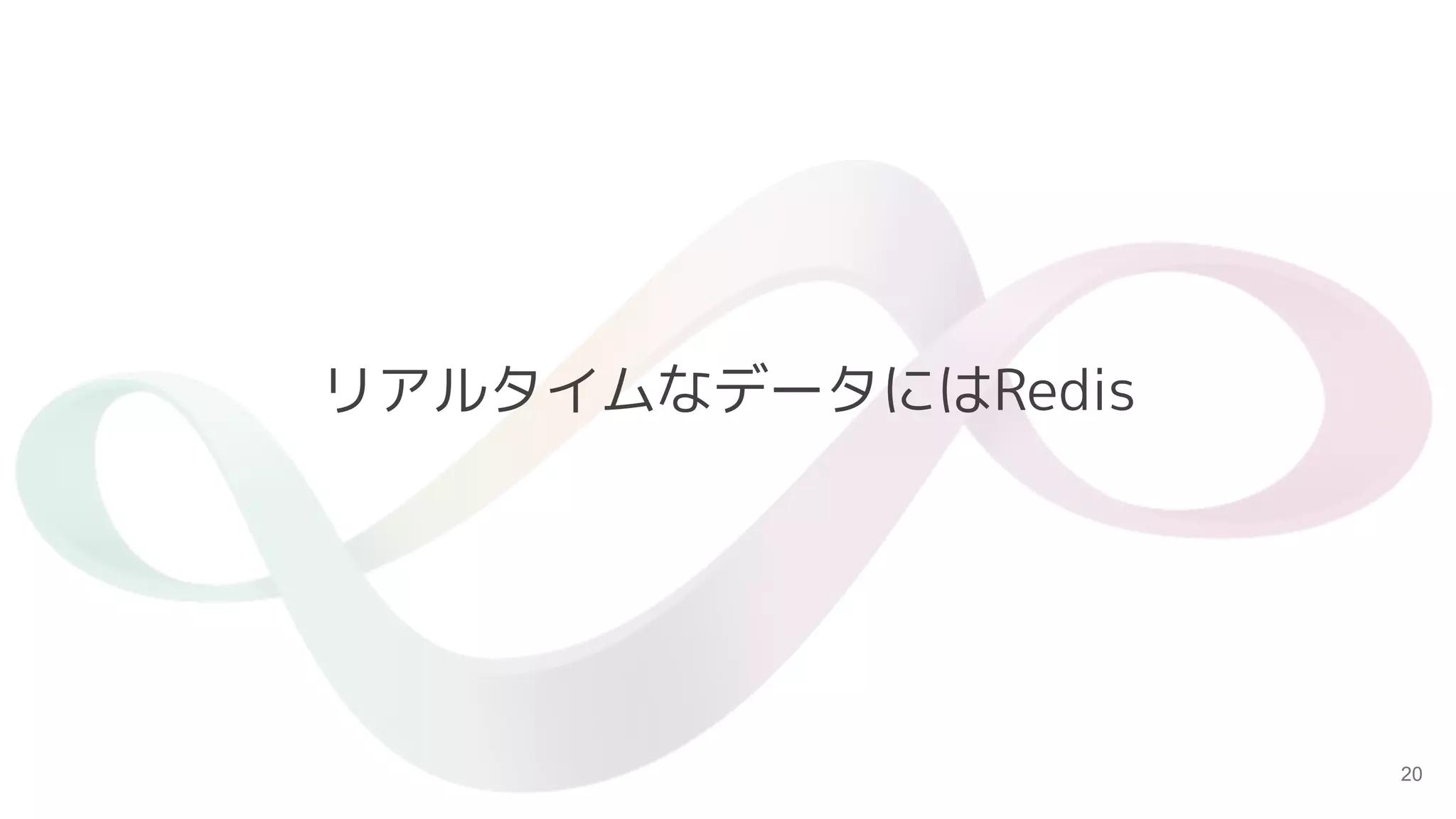 20
リアルタイムなデータにはRedis
 