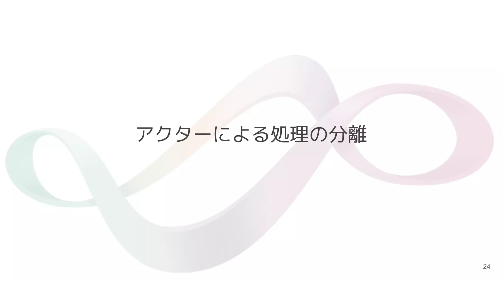 24
アクターによる処理の分離
 