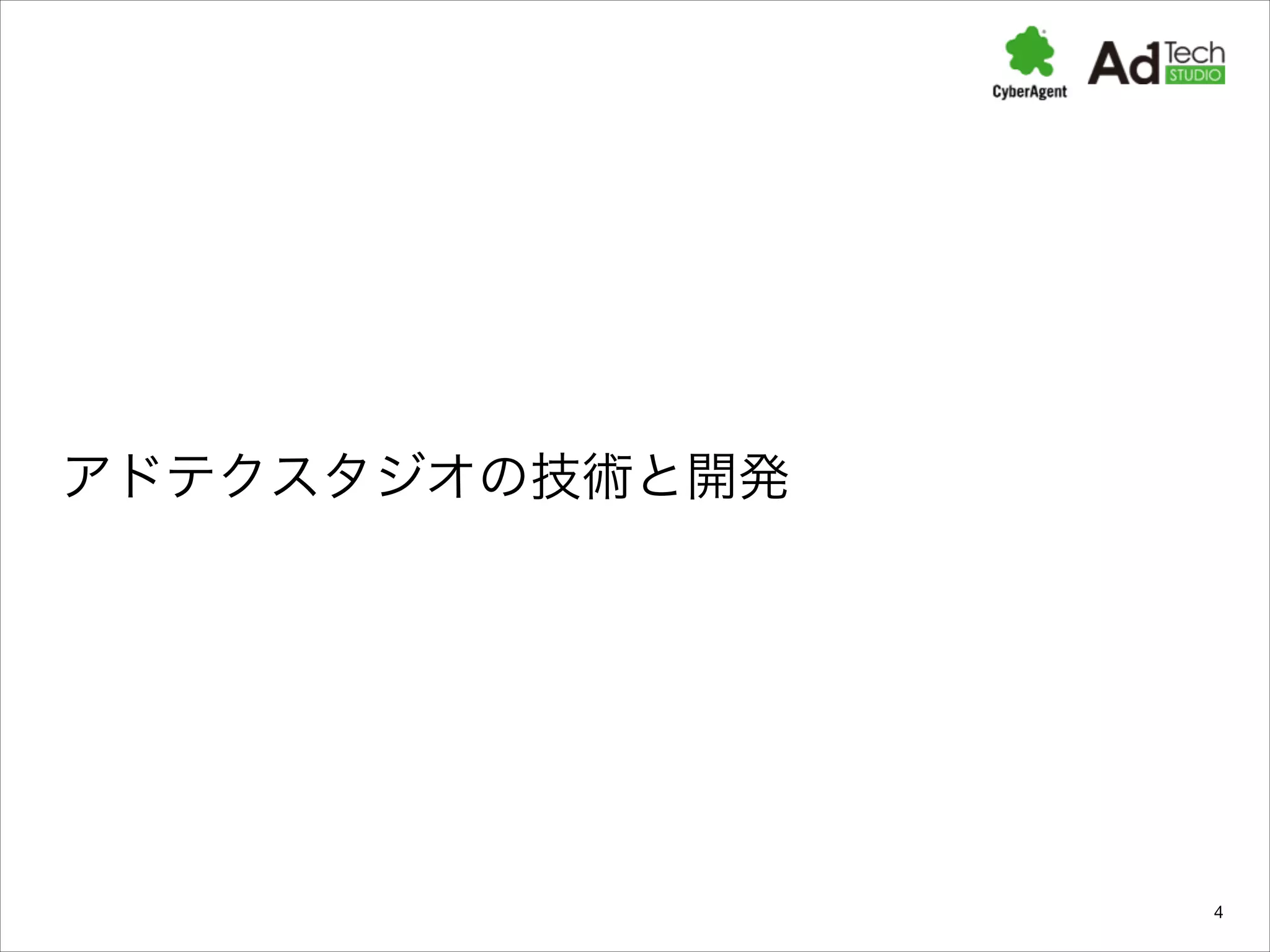 アドテクスタジオの技術と開発

4

 