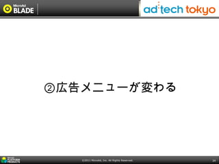 ②広告メニューが変わる




   ©2011 MicroAd, Inc. All Rights Reserved.   24
 