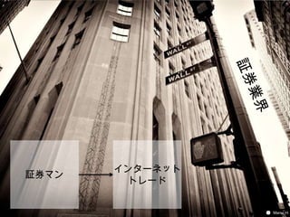  証券業界では・・・




                インターネット
  証券マン
                 トレード


              ©2011 MicroAd, Inc. All Rights Reserved.       7
                                                         Manu_H
 