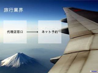 旅行業界
 旅行業界では・・・




 代理店窓口                ネット予約




              ©2011 MicroAd, Inc. All Rights Reserved.   kanegen
                                                               8
 