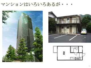 マンションはいろいろあるが・・・

10

 