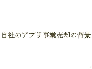 自社のアプリ事業売却の背景

14

 