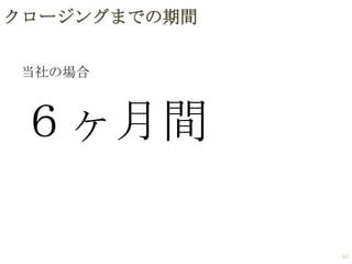 クロージングまでの期間
当社の場合

６ヶ月間
30

 