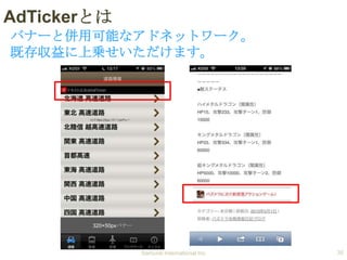 AdTickerとは
バナーと併用可能なアドネットワーク。
既存収益に上乗せいただけます。

320×50pxバナー

Samurai International Inc.

35

 