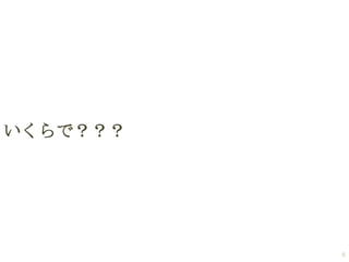 いくらで？？？

6

 