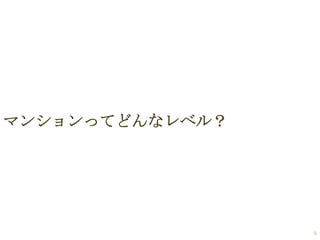 マンションってどんなレベル？

9

 