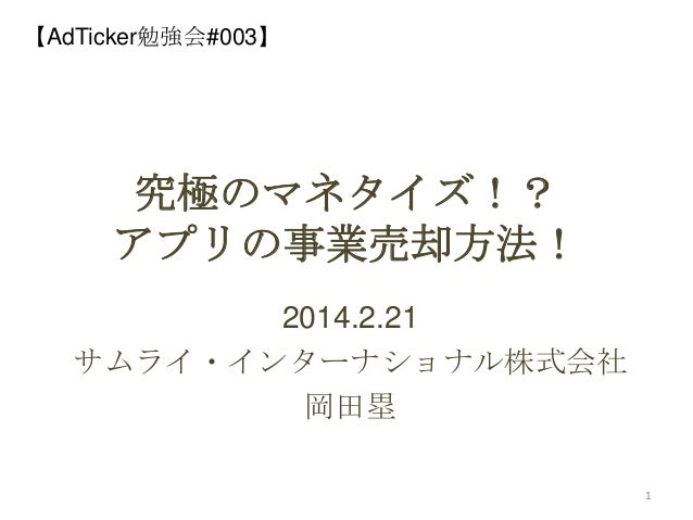 アプリ事業売却セミナー Ad Ticker勉強会003 アプリ事業売却セミナー Ad Ticker勉強会003