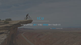 I.C.U | the start-up company, 2014
I.C.U
미래를 담아내는 광고, 이제는 화장실에서 가능합니다.
The Start-up Company, 2014
 