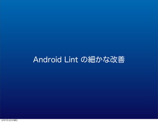 Android Lint μʸ




12712ľ
 
