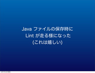 Java եαr
                Lint ߤ똔ˤʤä
                   (Ҥ)




12712ľ
 