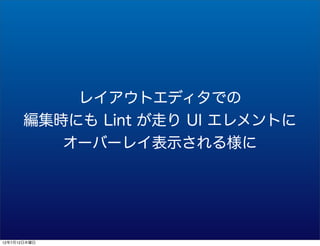 쥤ȥǥǤ
       rˤ Lint ߤ UI Ȥ
          `Щ`쥤ʾ똔




12712ľ
 