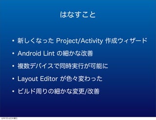 Ϥʤ


      ? ¤ʤä Project/Activity ɥ`
      ? Android Lint μʸ
      ? }ǥХͬrgФܤ
      ? Layout Editor ɫä
      ? ӥܤμʉ/

12712ľ
 