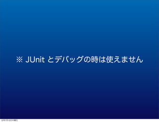  JUnit ȥǥХåΕrʹޤ




12712ľ
 