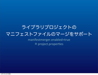 饤֥ץȤ
     ޥ˥եȥեΥީ`򥵥ݩ`
              manifestmerger.enabled=true
                  	
 ?project.proper;es




12712ľ
 