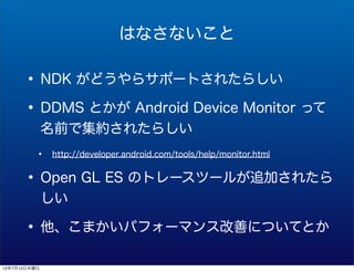 Ϥʤʤ

      ? NDK ɤ饵ݩ`Ȥ줿餷
      ? DDMS Ȥ Android Device Monitor ä
              ǰǼs줿餷
          ?   http://developer.android.com/tools/help/monitor.html


      ? Open GL ES Υȥ`ĩ`뤬׷Ӥ줿
              

      ? ޤѥե`ޥ󥹸ƤˤĤƤȤ
12712ľ
 