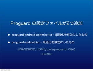 Proguard Oե뤬2׷

       ? proguard-?\android-?\op;mize.txt	
 ?=	
 ?mЄˤ
       ? proguard-?\android.txt	
 ?=	
 ?moˤ
               $ANDROID_HOME/tools/proguard ˤ
                             δ^




12712ľ
 