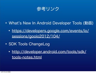 ο


    ? What s New In Android Developer Tools (ӻ)
     ? https://developers.google.com/events/io/
              sessions/gooio2012/104/

    ? SDK Tools ChangeLog
     ? http://developer.android.com/tools/sdk/
              tools-notes.html


12712ľ
 