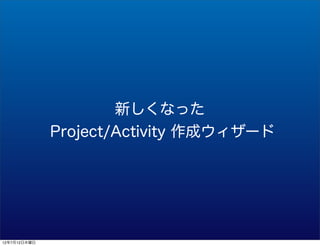 ¤ʤä
              Project/Activity ɥ`




12712ľ
 
