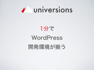 1分で
WordPress
開発環境が揃う
 