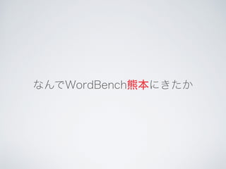 なんでWordBench熊本にきたか
 