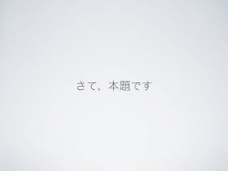 さて、本題です
 